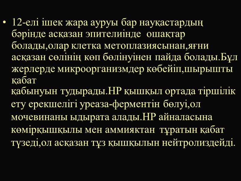 12-елі ішек жара ауруы бар науқастардың бәрінде асқазан эпителиінде  ошақтар болады,олар клетка метоплазиясынан,яғни